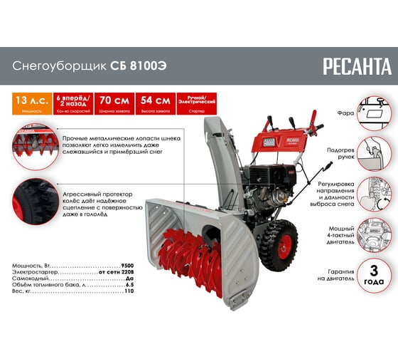 Снегоуборщик Ресанта СБ 8100Э 70/7/35