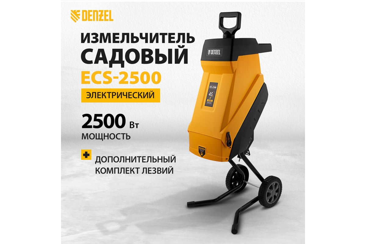 Садовый электрический измельчитель Denzel ECS-2500 59701 - выгодная ...
