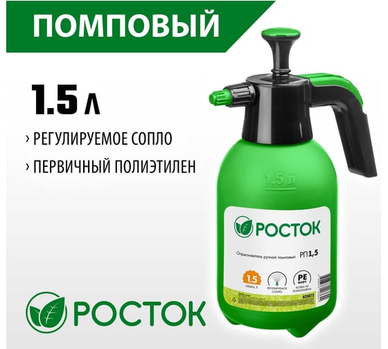 Ручной помповый опрыскиватель РОСТОК РП-1.5 1.5 л 425073