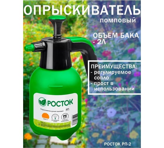 Ручной помповый опрыскиватель РОСТОК РП-2 2 л 425075