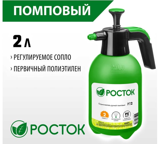 Ручной помповый опрыскиватель РОСТОК РП-2 2 л 425075
