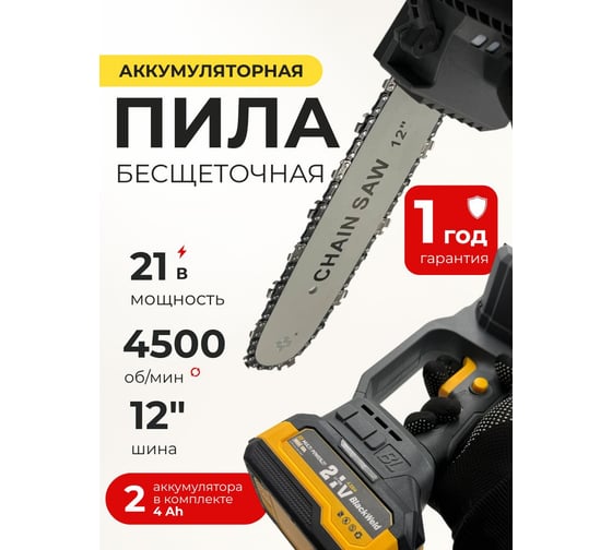 Бесщеточная цепная пила BlackWeld 21V 4.0Ah 150250