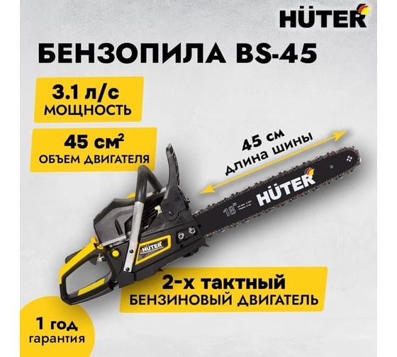 Бензопила Huter BS-45 70/6/2
