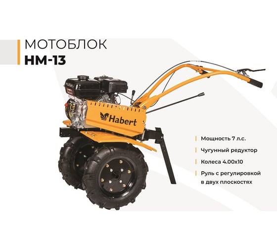 Мотоблок Habert HM-13 колеса 4.00х10 00-00004521