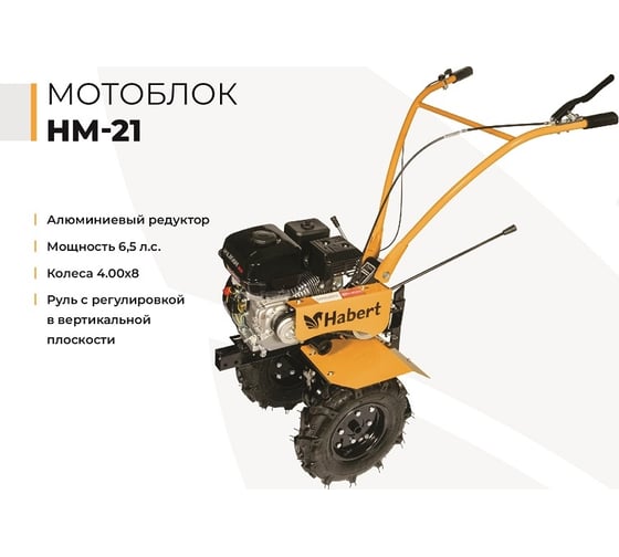 Мотоблок Habert HM-21 колеса 4.00х8 00-00006326