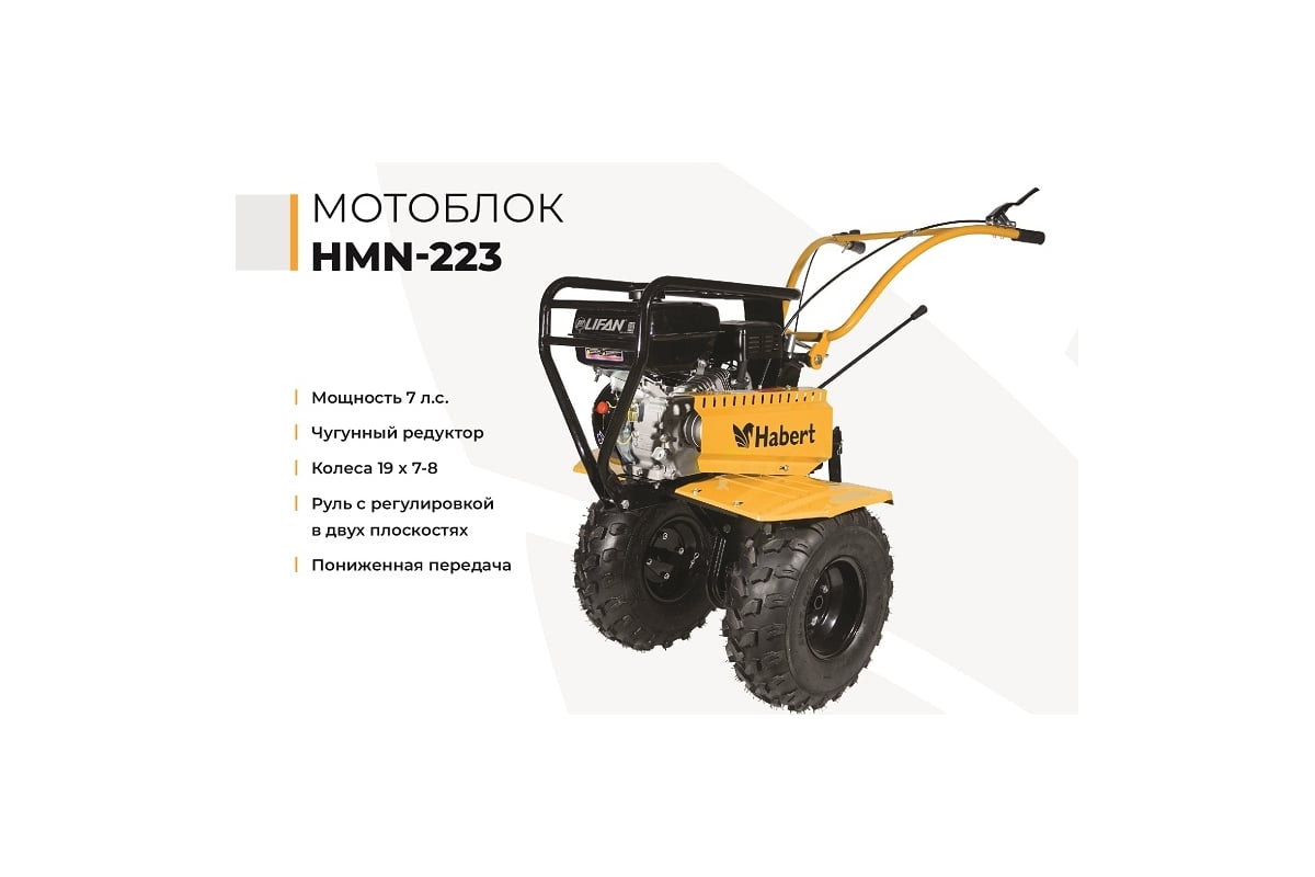 Мотоблок Habert HMN-223 колеса 19х7-8 00-00154100 - выгодная цена, отзывы,  характеристики, фото - купить в Москве и РФ