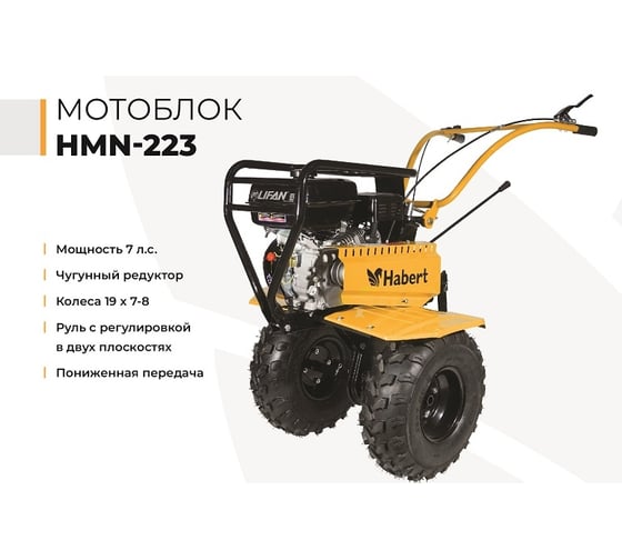 Мотоблок Habert HMN-223 колеса 19х7-8 00-00154100