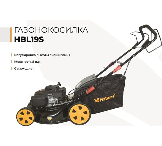 Газонокосилка Habert HBL19S 00-00153983
