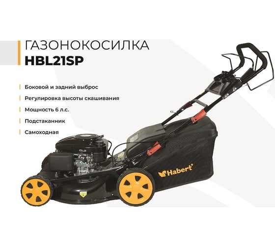 Газонокосилка Habert HBL21SP 00-00153987