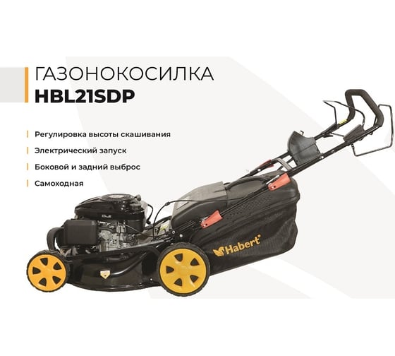 Газонокосилка Habert HBL21SDP 00-00153986