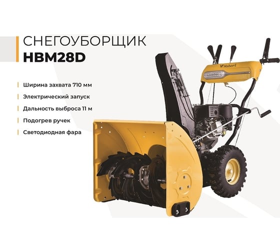 Снегоуборщик Habert HBM28D 00-00155382