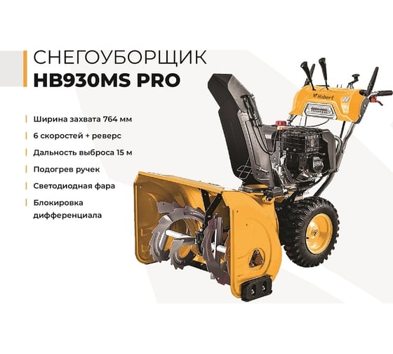 Снегоуборщик Habert HB930MS PRO 00-00155384