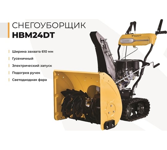 Снегоуборщик Habert HBM24DT 00-00155383