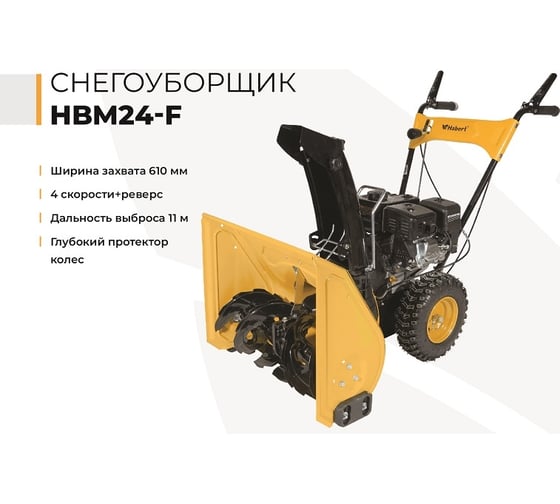 Снегоуборщик Habert HBM24-F 00-00153163