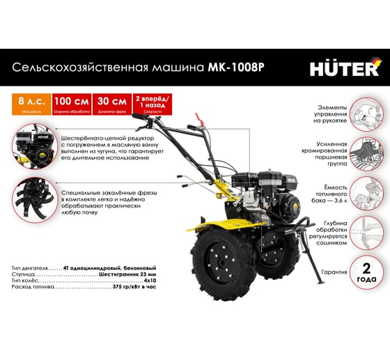 Сельскохозяйственная машина Huter МК-1008Р 70/5/48