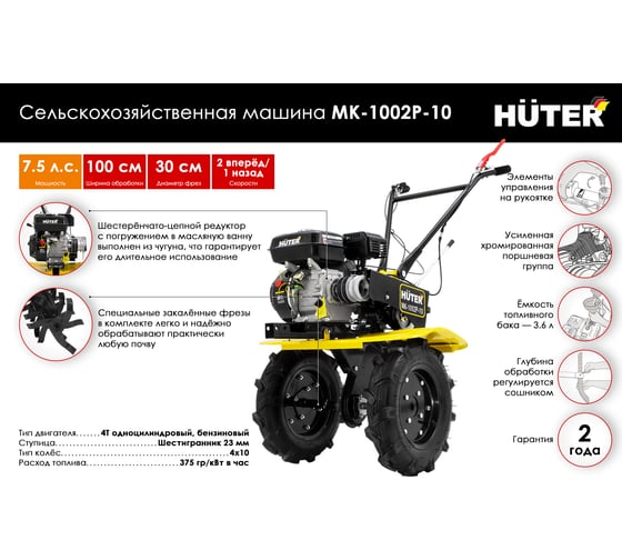 Сельскохозяйственная машина Huter МК-1002Р-10 70/5/47