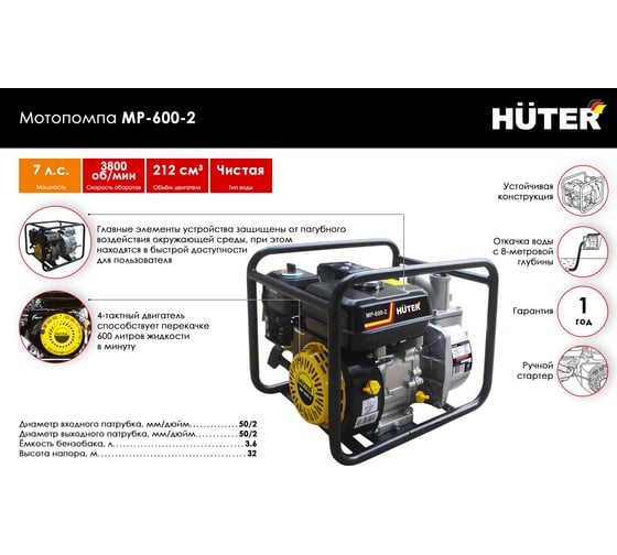 Мотопомпа Huter MP-600-2 70/11/8