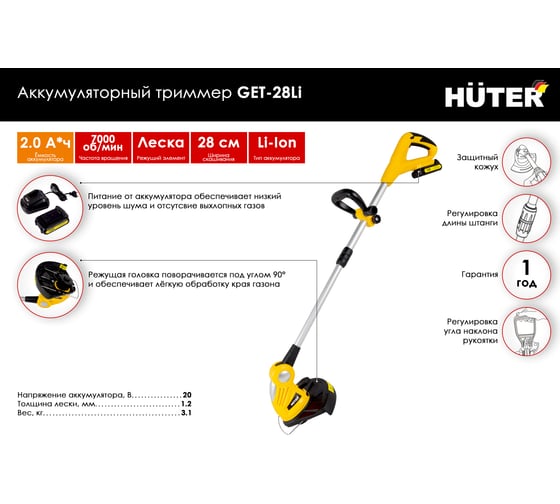 Аккумуляторный триммер Huter GET-28Li 70/1/33