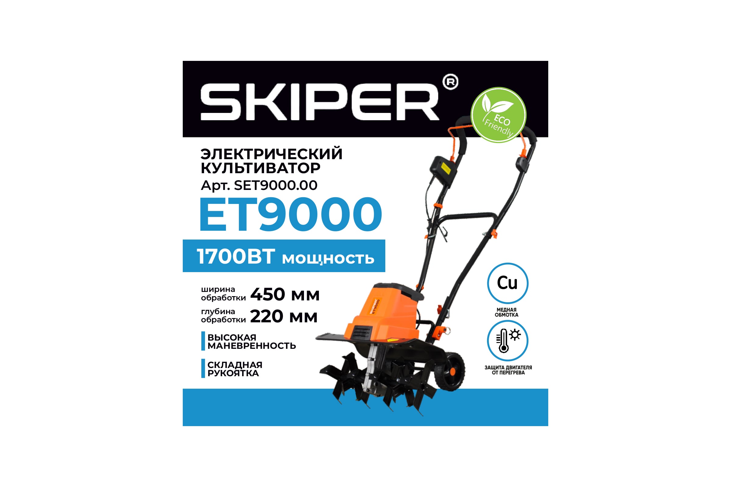 Культиватор электрический SKIPER ET9000 (1700Вт, 320об/мин, шир. 45см, глуб. 22см, трансп. колеса) 00-00020866 — фото 3