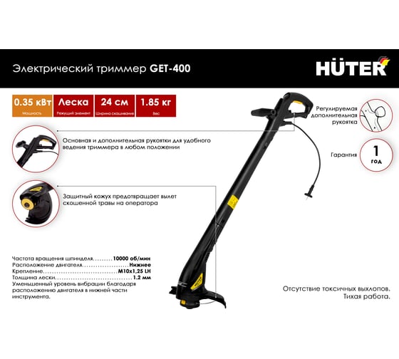 Электрический триммер Huter GET 400 70/1/4