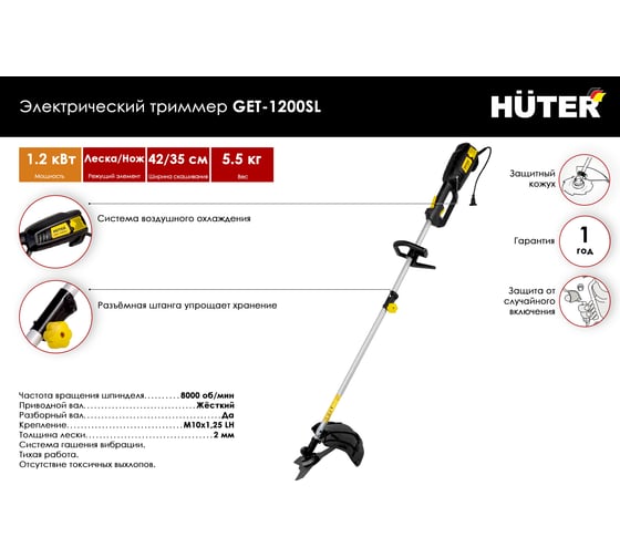 Электрический триммер Huter GET 1200SL 70/1/3