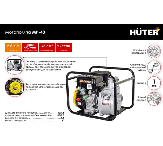 Мотопомпа Huter MP 40 70/11/2