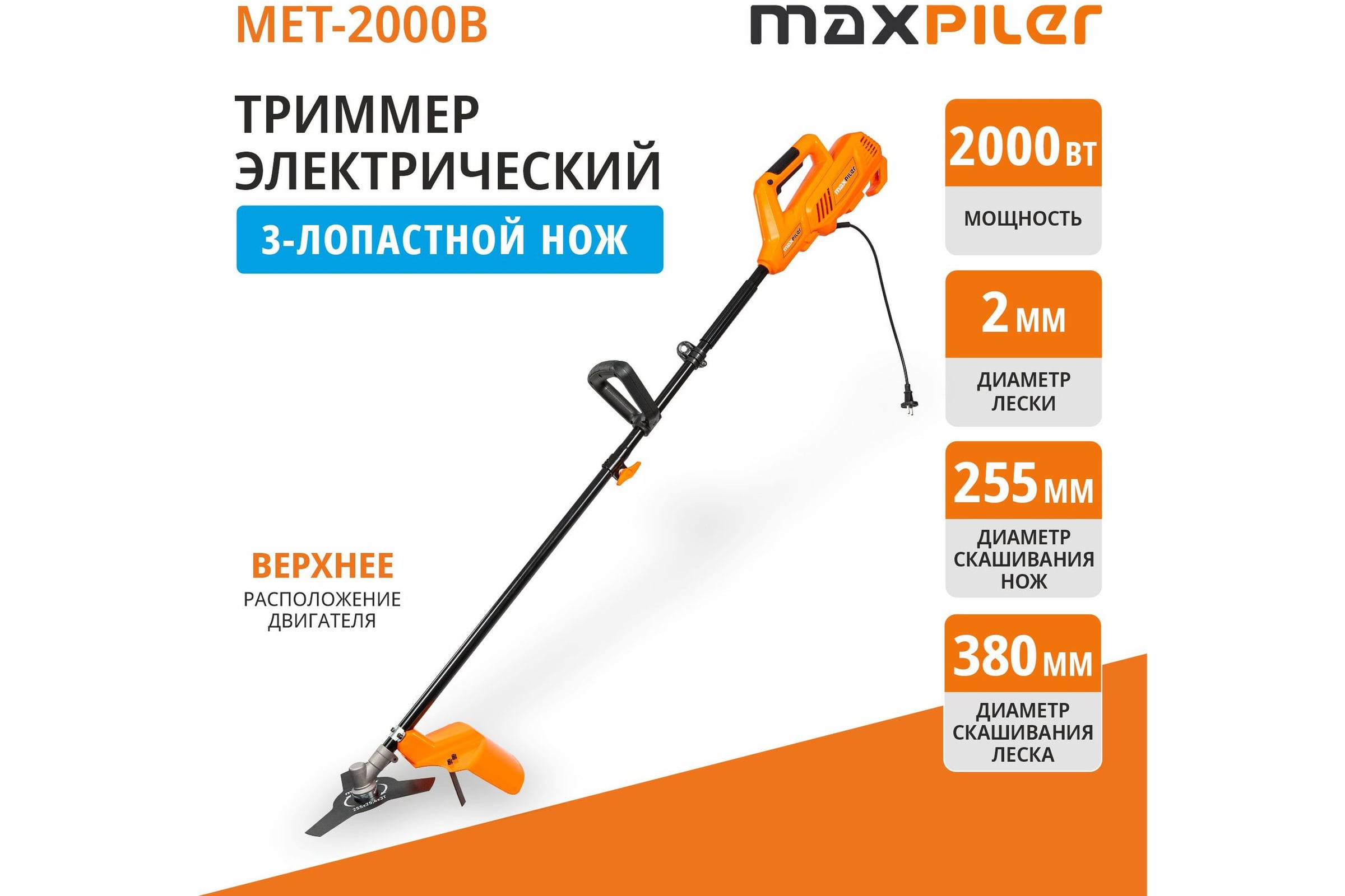 Электрический триммер MAXPILER (2000Вт, Ø380 мм, D-обр. рукоятка, разъемная штанга, нож+леска) MET-2000B — фото 3