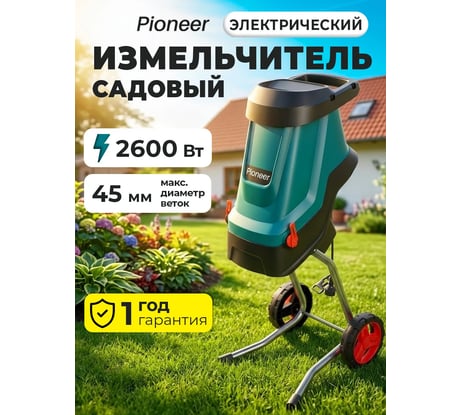 Измельчитель садовый электрический Pioneer ESH-2610-01