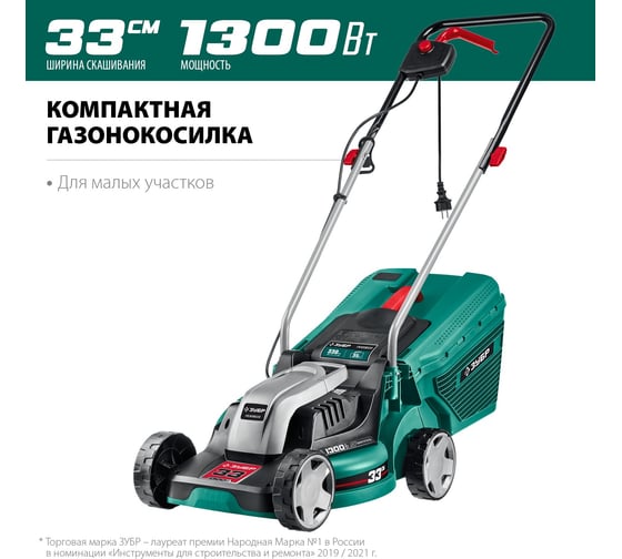 Сетевая газонокосилка ЗУБР ГС-33-1310