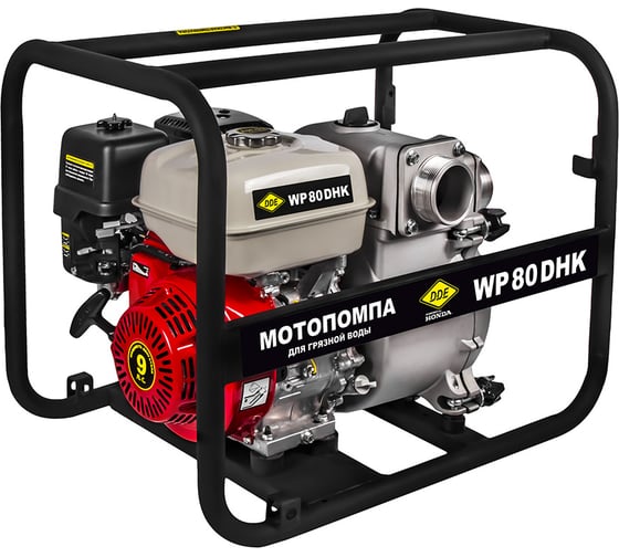 Мотопомпа бензиновая для грязной воды DDE WP 80 DHK (80мм, 1200 л/мин, 27м, Honda 9 л.с) 918-435