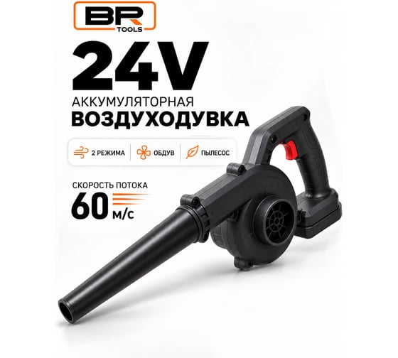 Воздуходувка аккумуляторная садовая BestRoom Воздуходувка 24V(456-022)
