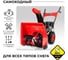Бензиновый снегоуборщик HIPER HST530/510Z 24