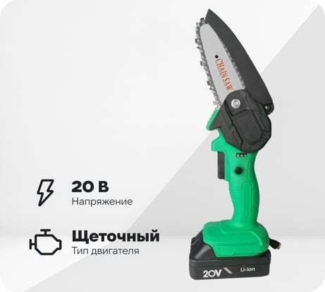 Цепная аккумуляторная пила Zitrek GreenSaw 20 В, 2 АКБ 1.5 А*ч, ЗУ 082-1850