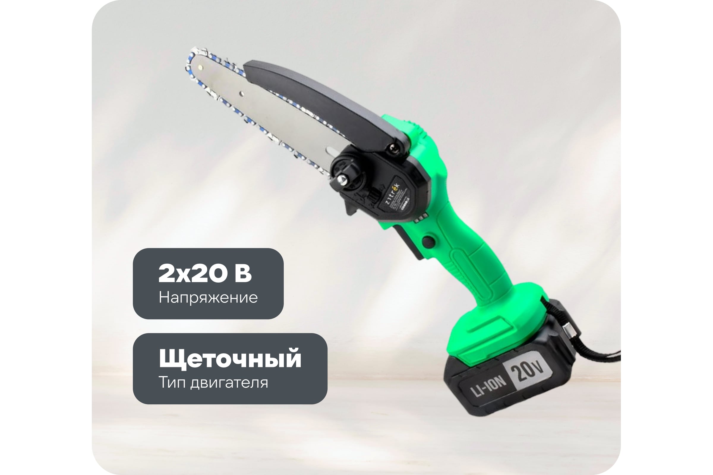 Цепная аккумуляторная пила Zitrek GreenSaw Extra power 20 В, 4,0 Ач Li-ion аккум. 1 шт, 2,0 Ач Li-ion аккум. 1шт, ЗУ 082-1851 — фото 3