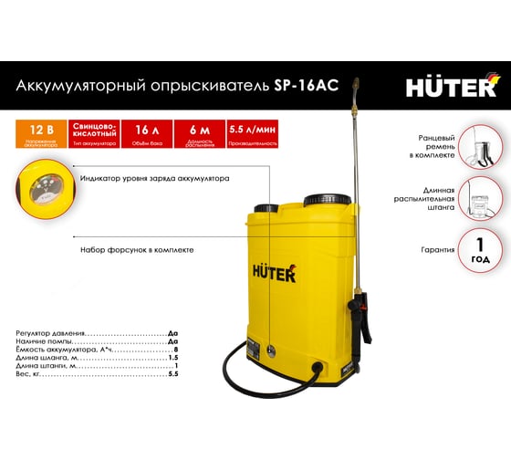 Аккумуляторный опрыскиватель Huter SP-16AC 70/13/29