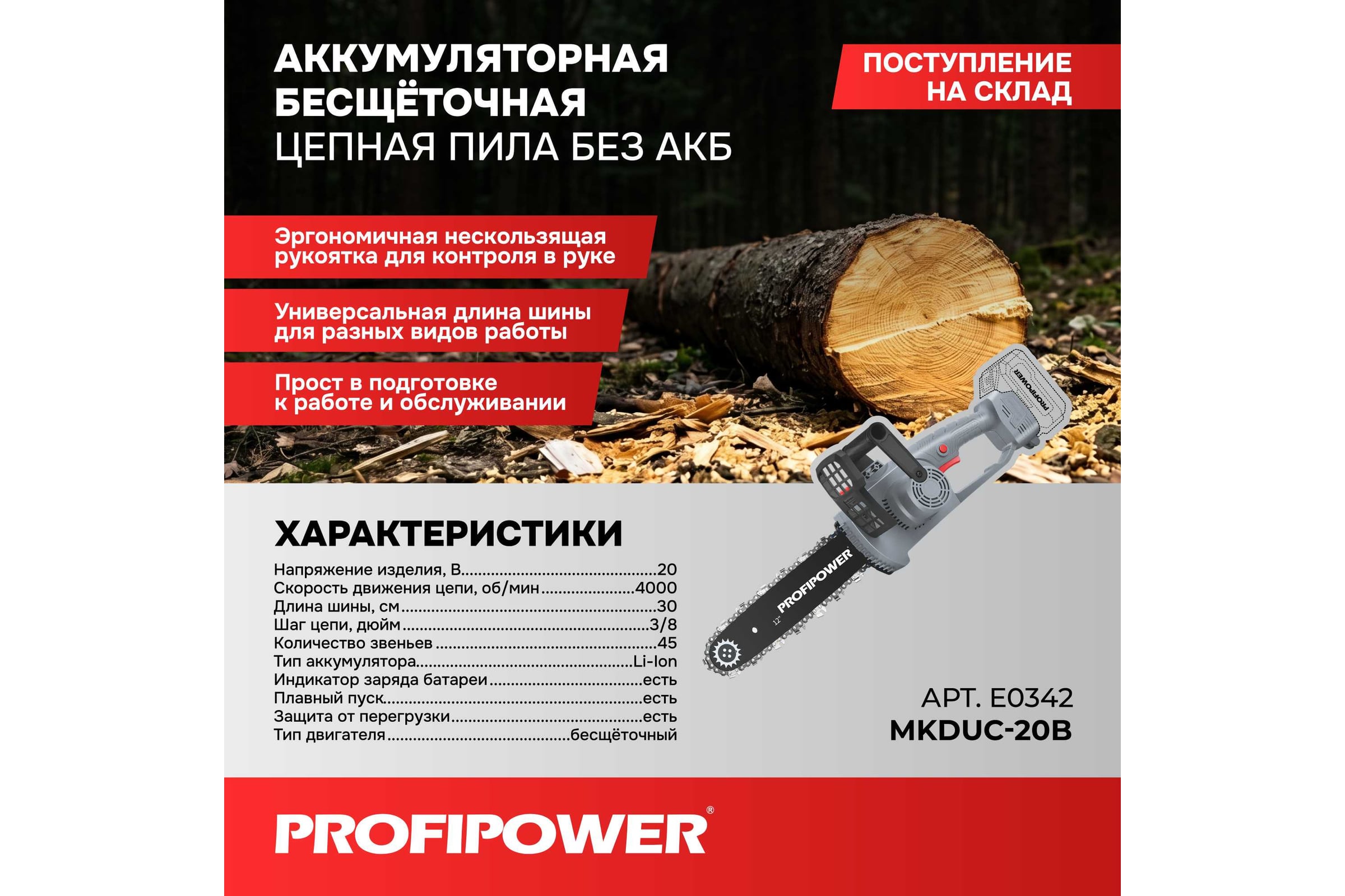 Цепная пила аккумуляторная бесщеточная Profipower MKDUC-20B (без аккумулятора 20 Вольт 12 дюймов в коробке) E0342 — фото 3