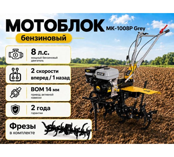 Сельскохозяйственная машина Huter МК-1008Р Grey 70/5/154