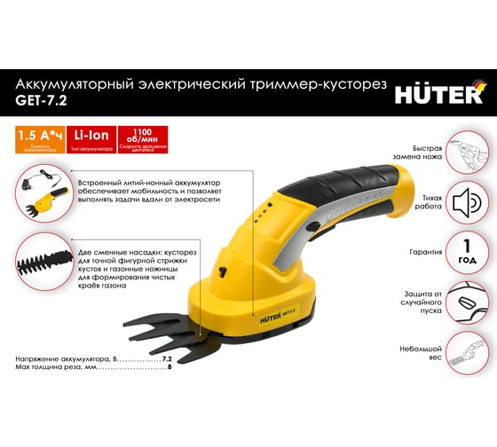 Аккумуляторный триммер-кусторез Huter GET-7,2 70/1/38