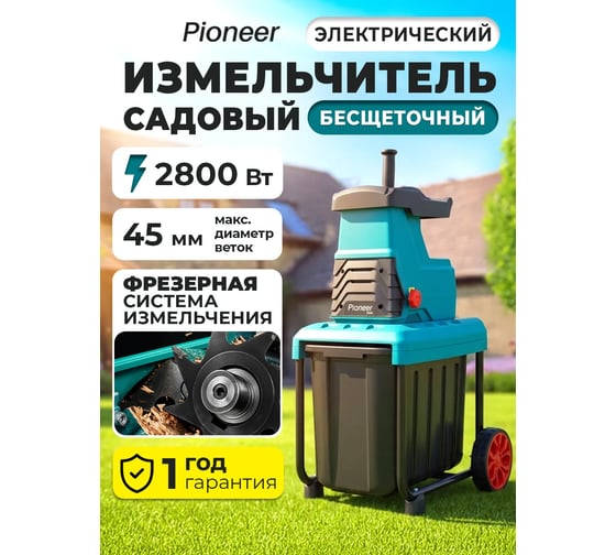 Садовый измельчитель электрический Pioneer ESH-2825GBL-01