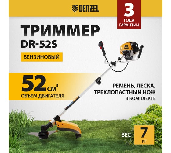 Бензиновый триммер Denzel DR-52S 96276