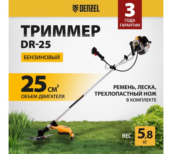 Бензиновый триммер Denzel DR-25 96270
