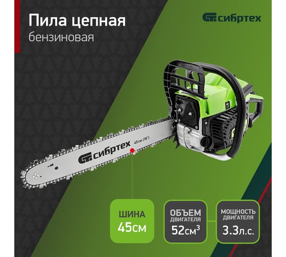 Цепная бензиновая пила СИБРТЕХ БП-5245 95209