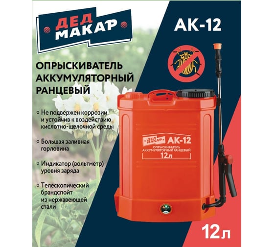 Аккумуляторный ранцевый опрыскиватель Дед Макар АК-12, 12 л 00-00015377