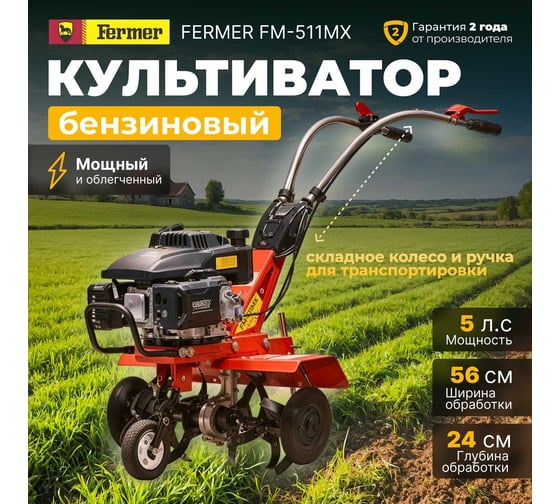 Бензиновый культиватор FERMER FM-511MX