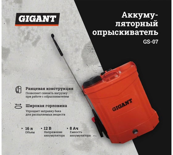 Ранцевый аккумуляторный опрыскиватель Gigant 16 л GS-07