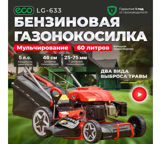 Бензиновая самоходная газонокосилка ECO LG-633