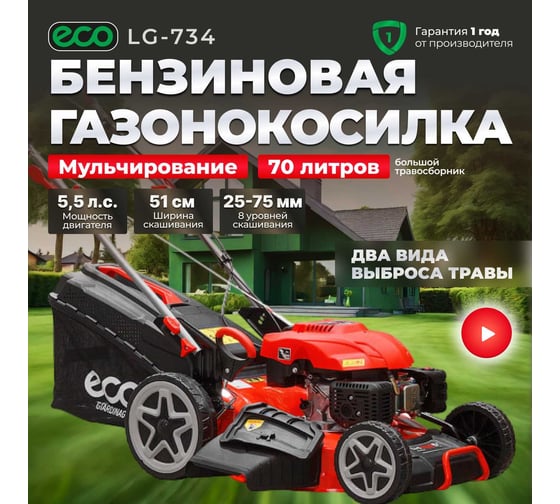 Бензиновая самоходная газонокосилка ECO LG-734