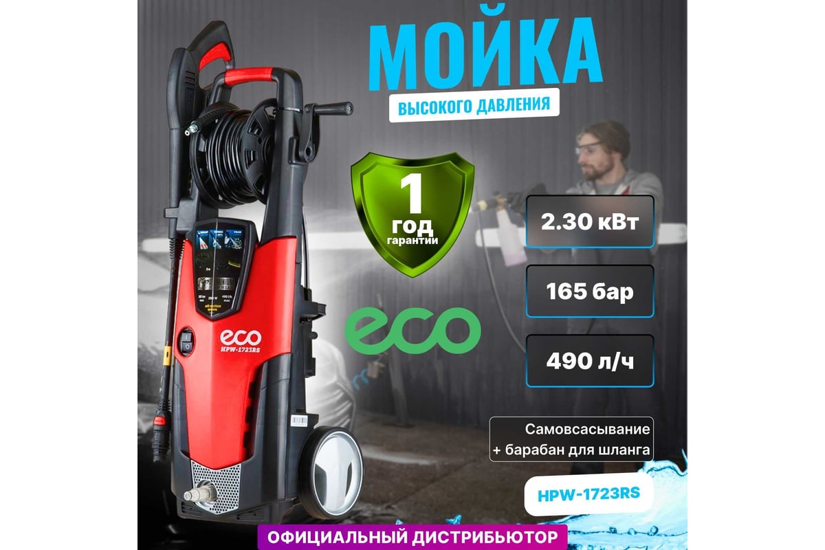 Мойка высокого давления ECO HPW1723RS001 - выгодная цена, отзывы ...