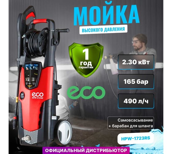 Мойка высокого давления ECO HPW1723RS001