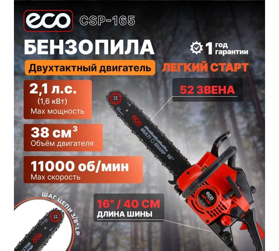 Бензопила ECO CSP-165